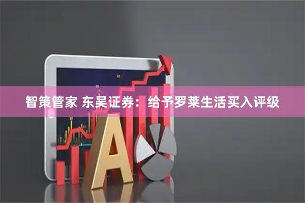 智策管家 东吴证券：给予罗莱生活买入评级