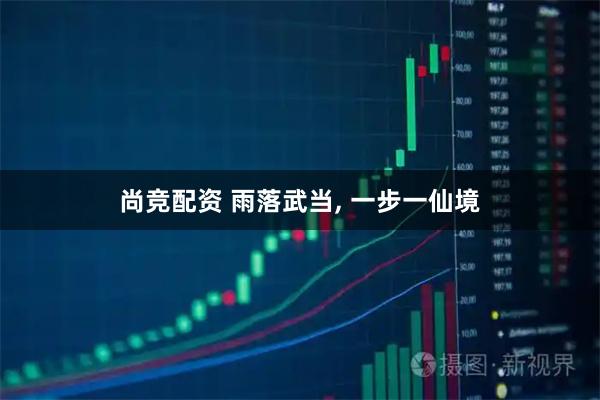 尚竞配资 雨落武当, 一步一仙境